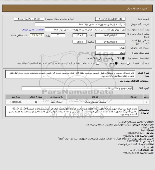 استعلام تایر لیفتراک سهند و متعلقات طبق لیست پیوست-لطفا فایل های پیوست شده قبل تعیین قیمت مشاهده شود-تعداد:12حلقه-نحوه و زمان پرداخت مالی:دو ماه