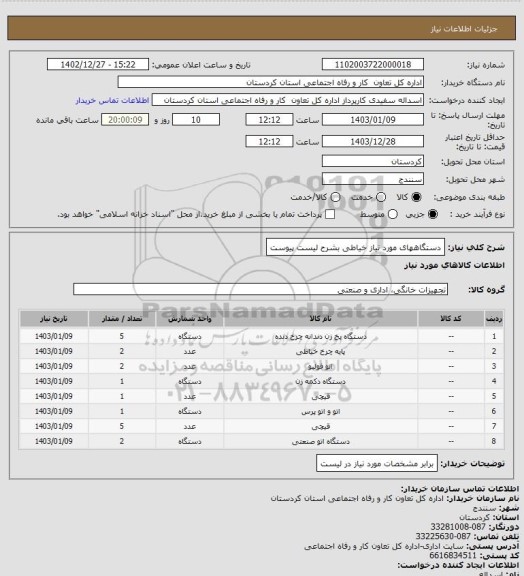 استعلام دستگاههای مورد نیاز خیاطی بشرح لیست پیوست