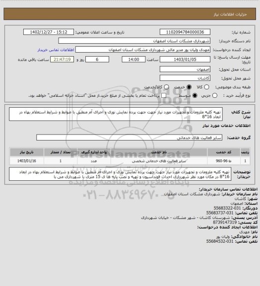 استعلام تهیه کلیه ملزومات و تجهیزات مورد نیاز جهت  جهت پرده نمایش نوری و اجرای آم منطبق با ضوابط و شرایط استعلام بهاء در ابعاد 16*8