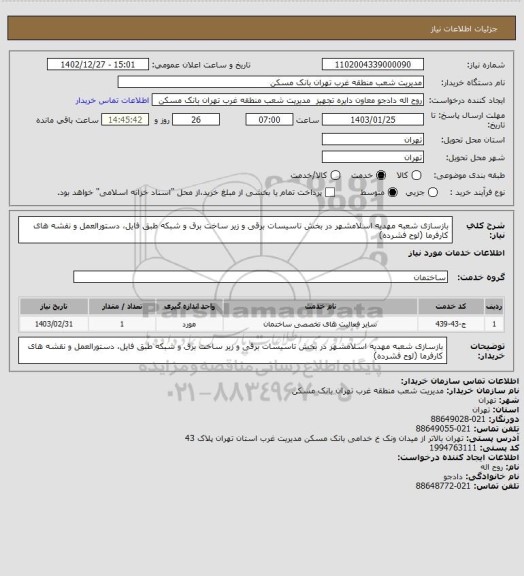 استعلام بازسازی شعبه مهدیه اسلامشهر در بخش تاسیسات برقی و زیر ساخت برق و شبکه طبق فایل، دستورالعمل و نقشه های کارفرما (لوح فشرده)