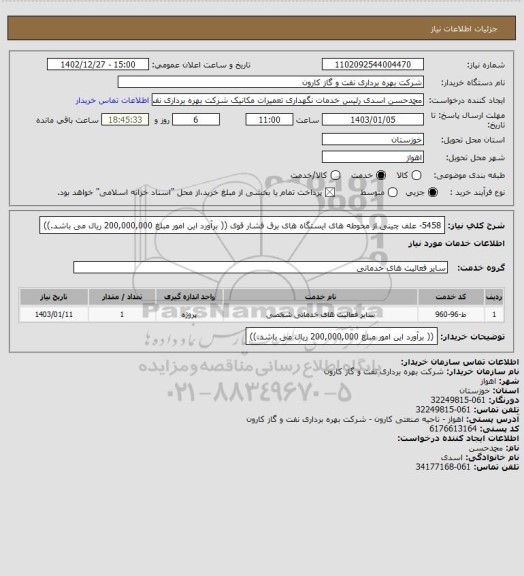 استعلام 5458- علف چینی از محوطه های ایستگاه های برق فشار قوی
(( برآورد این امور مبلغ 200,000,000 ریال می باشد.))