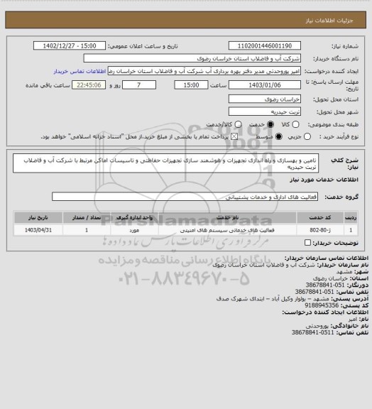 استعلام تامین و بهسازی و راه اندازی تجهیزات و هوشمند سازی تجهیزات حفاظتی و تاسیسات اماکن مرتبط با شرکت آب و فاضلاب تربت حیدریه