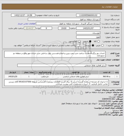 استعلام احداث دور برگردان میدان ساعت جنب پمپ بنزین و اصلاح هندسی بلوار ساحلی جنب خیابان مهر واقع در منطقه دو شهرداری