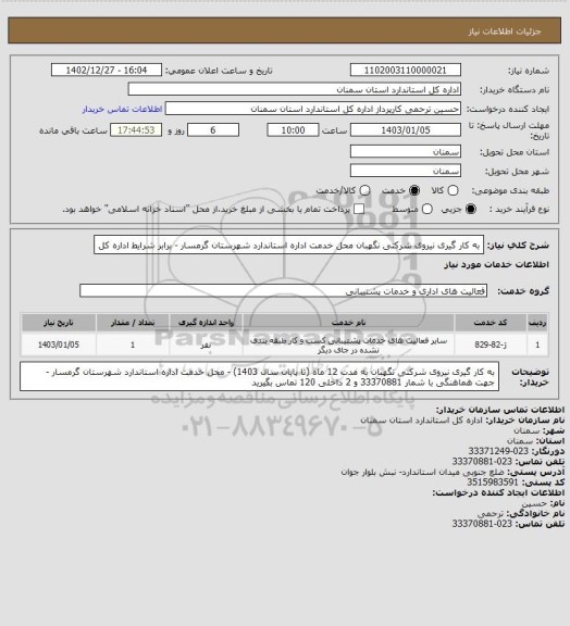 استعلام به کار گیری نیروی شرکتی نگهبان محل خدمت اداره استاندارد شهرستان گرمسار - برابر شرایط اداره کل