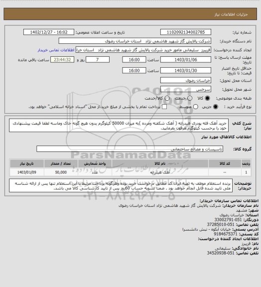 استعلام خرید آهک فله پودری هیدراته ( آهک شکفته ومرده )به میزان 50000 کیلوگرم بدون هیچ گونه خاک وماسه
لطفا قیمت پیشنهادی خود را برحسب کیلوگرم مرقون بفرمایید.