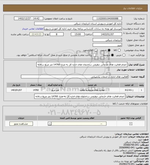 استعلام انجام فعالیت های خدماتی تنظیفی ساختمان های اداره کل به متراژ 14760 متر مربع سالانه