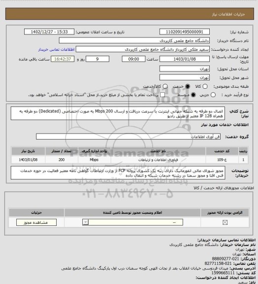 استعلام اتصال دو طرفه به شبکه جهانی اینترنت با سرعت دریافت و ارسال 200 Mbps به صورت اختصاصی (Dedicated) دو طرفه به همراه 128  IP معتبر از طریق رادیو