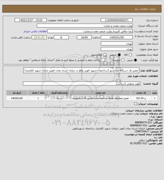 استعلام تعمیر یک دستگاه آسانسور (ساختمان شهید الهی واقع در خیابان استاد نجات الهی خیابان شهید کلانتری)