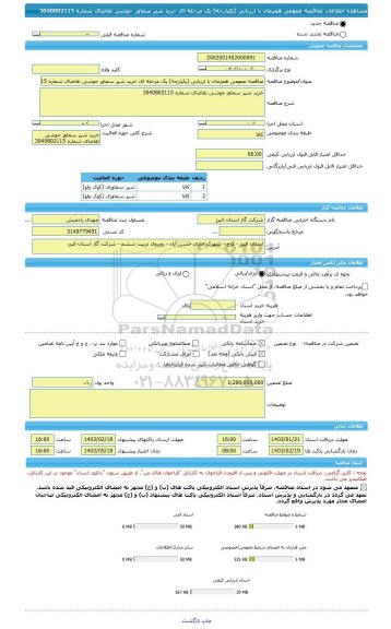 مناقصه، مناقصه عمومی همزمان با ارزیابی (یکپارچه) یک مرحله ای خرید شیر سماور جوشی تقاضای شماره 3040802115