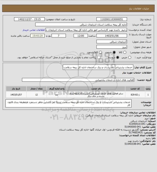 استعلام خدمات پشتیبانی تاسیسات و برق ساختمان اداره کل بیمه سلامت