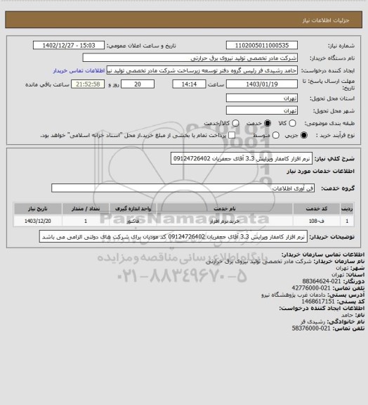 استعلام نرم افزار کامفار ویرایش 3.3
آقای جعفریان 09124726402