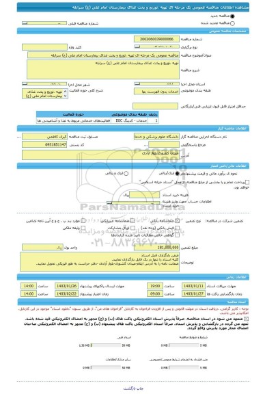 مناقصه، مناقصه عمومی یک مرحله ای تهیه ،توزیع و پخت غذای بیمارستان امام علی (ع) سرابله