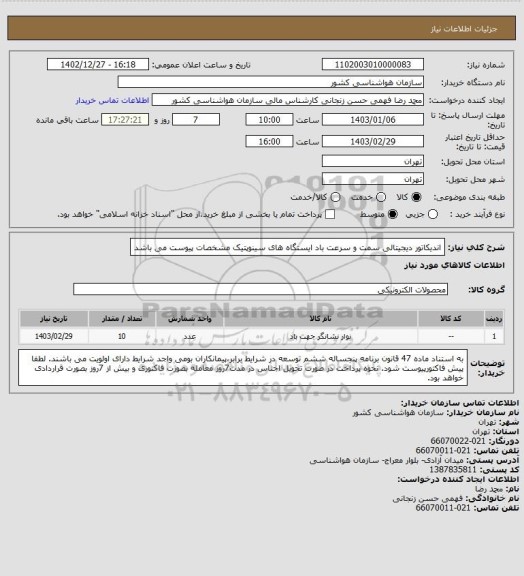 استعلام اندیکاتور دیجیتالی سمت و سرعت باد ایستگاه های سینوپتیک 
مشخصات پیوست می باشد