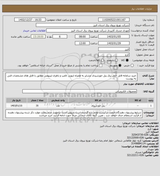 استعلام خرید سامانه قابل حمل برق پنل خورشیدی عشایر به همراه اینورتر، لامپ و باطری لیتیومی مطابق با فایل های مشخصات فنی  به پیوست