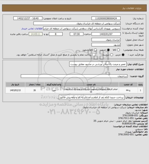 استعلام تعمیر و مرمت یک سالن ورزشی در مشهد مطابق پیوست