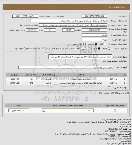 استعلام انجام خدمات پذیرایی تعداد 145 نفر میهمان به همراه تعداد 50 نفر راننده