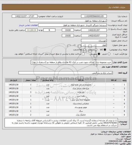 استعلام خرید مجموعه بازی کودکان جهت نصب در پارک 42 هکتاری واقع در منطقه دو (استقبال از بهار)