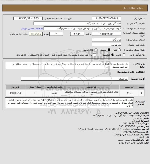 استعلام بابت تعمیرات مراکز اورژانس اجتماعی ، اعتبار تعمیر و نگهداشت مراکز  اورژانس اجتماعی، شهرستان بندرعباس  مطابق با شاخص پیوست