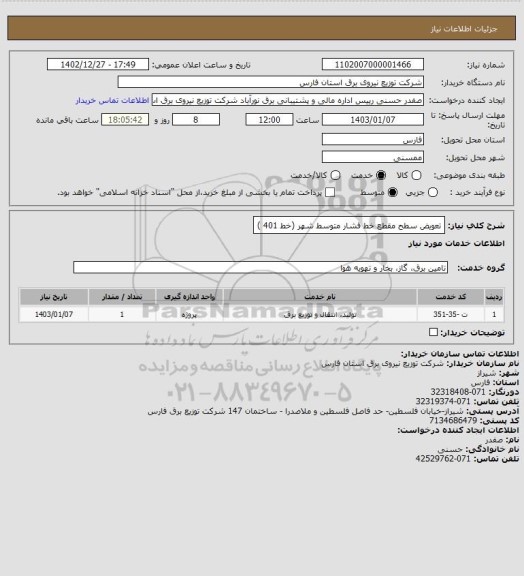 استعلام تعویض سطح مقطع خط فشار متوسط  شهر (خط 401 )