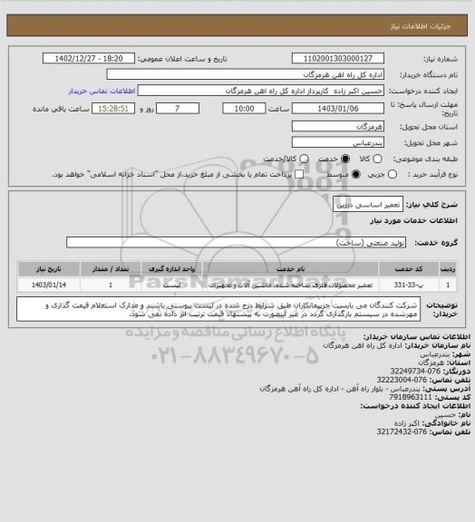 استعلام تعمیر اساسی درزین، سامانه تدارکات الکترونیکی دولت 