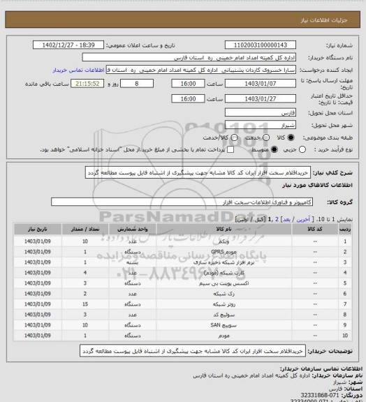 استعلام خریداقلام سخت افزار، سامانه تدارکات الکترونیکی دولت