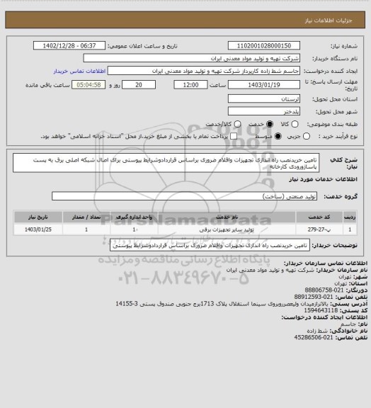 استعلام تامین خریدنصب راه اندازی تجهیزات واقلام ضروری براساس قراردادوشرایط پیوستی برای اصال شبکه اصلی برق به پست پاساژورودی کارخانه