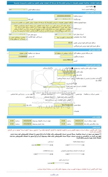 مناقصه، مناقصه عمومی همزمان با ارزیابی (یکپارچه) یک مرحله ای عملیات نهایی تکمیل سد هایقر و تاسیسات وابسته