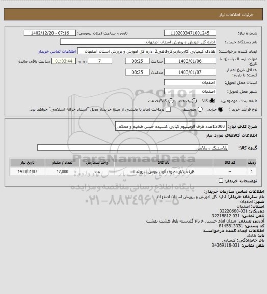 استعلام 12000عدد ظرف آلومینیوم کبابی کشیده جنس ضخیم و محکم.