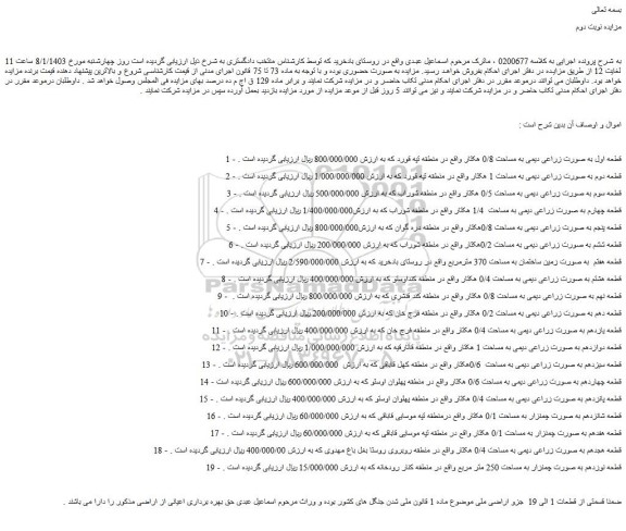 مزایده فروش قطعه اول به صورت زراعی دیمی به مساحت 0/8 هکتار 