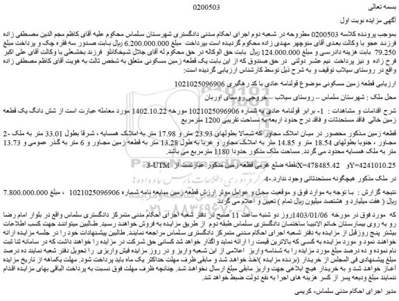 مزایده فروش قطعه زمین مسکونی 