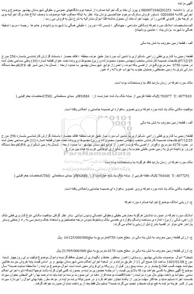 مزایده فروش قطعه زمینی با کاربری فعلی زراعی -شالیزاری با تامین آب مورد نیاز 