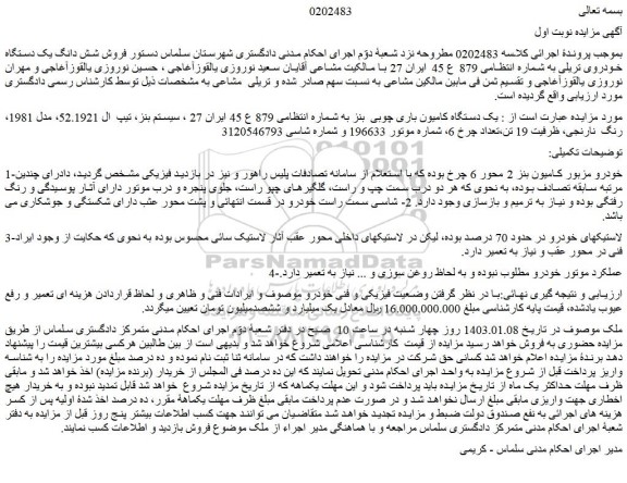 مزایده فروش شش دانگ یک دستگاه خودروی تریلی  