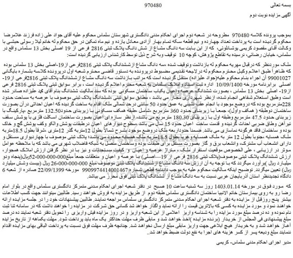 مزایده فروش سه دانگ مشاع ازششدانگ پلاک ثبتی 2816فرعی از19-اصلی 