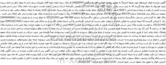 مزایده پلاک ثبتی شش هزار و بیست فرعی از یکصد و پنجاه و پنج اصلی