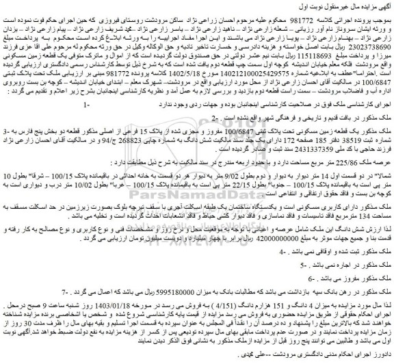 مزایده فروش یک قطعه زمین مسکونی تحت پلاک ثبتی 100/6847 مفروز و مجزی شده از پلاک 15 فرعی از اصلی