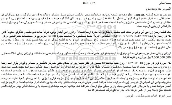 مزایده فروش یک قطعه زمین زراعی آبی