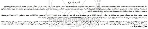 مزایده فروش یک دستگاه تاکسی پژو تیپ405 به رنگ زرد و مدل 1387 با نوع سوخت بنزین و گاز سوز