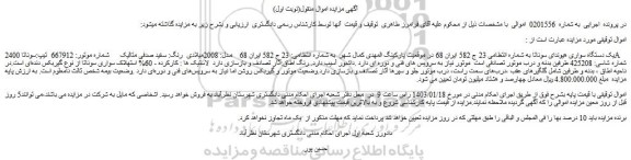 مزایده فروش یک دستگاه سواری هیوندای سوناتا
