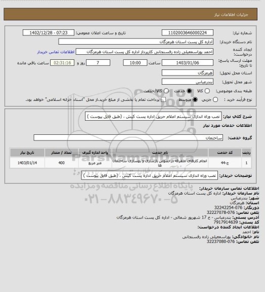 استعلام نصب وراه اندازی سیستم اعلام حریق اداره پست کیش ، (طبق فایل پیوست )