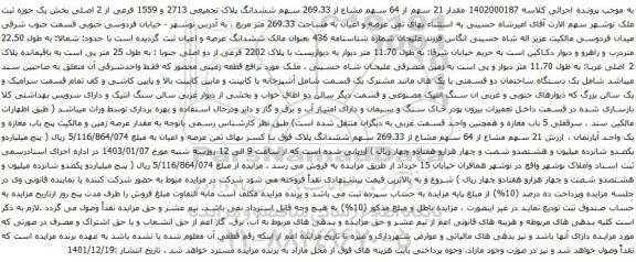 مزایده 1 سهم از 64 سهم مشاع از 269.33 سهم ششدانگ پلاک تجمیعی 2713 و 1559 فرعی از 2 اصلی