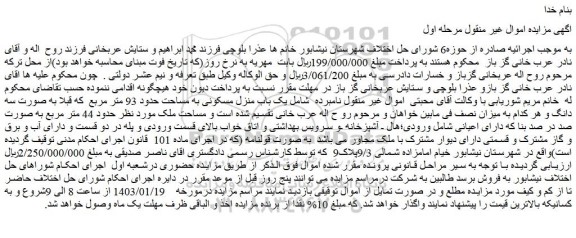 مزایده فروش یک باب منزل مسکونی به مساحت حدود 93 متر مربع
