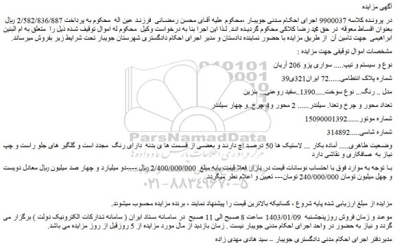 مزایده فروش سواری پژو 206 آریان