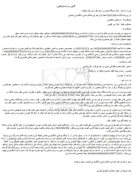مزایده فروش یک دستگاه خودرو سمند نقره ای مدل 1384 