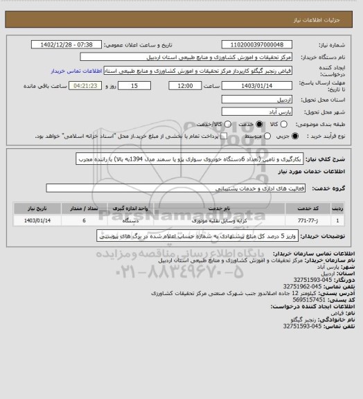 استعلام بکارگیری و تامین (تعداد  6دستگاه خودروی سواری پژو یا سمند مدل  1394به بالا) با راننده مجرب