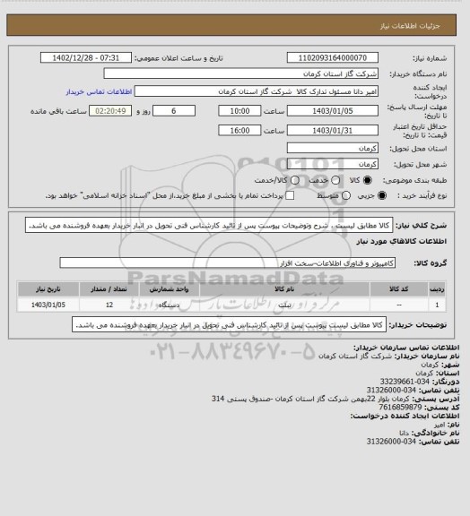 استعلام کالا مطابق لیست ،  شرح وتوضیحات پیوست پس از تائید کارشناس فنی تحویل در انبار خریدار بعهده فروشنده می باشد.