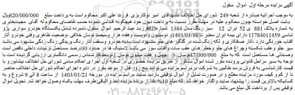 مزایده فروش یکدستگاه خودرو سواری پژوRD