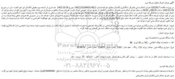 مزایده فروش خودرو سواری دوگانه سوز  سیستم : پراید 131  رنگ :  سفید مدل : 1393 