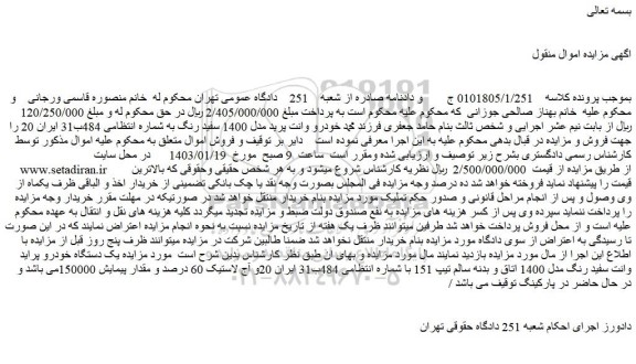 مزایده فروش یک دستگاه خودرو پراید وانت سفید رنگ مدل 1400