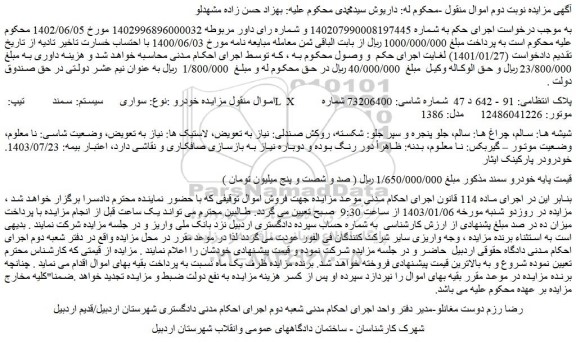 مزایده فروش سواری  سیستم: سمند  تیپ: LX