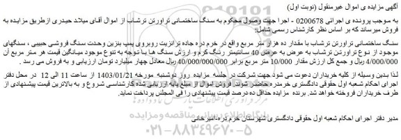 مزایده فروش سنگ ساختمانی تراورتن ترشاب با مقدار ده هزار متر مربع
